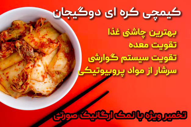کیمچی چیست ؟‌خرید کیمچی اصل کره ای