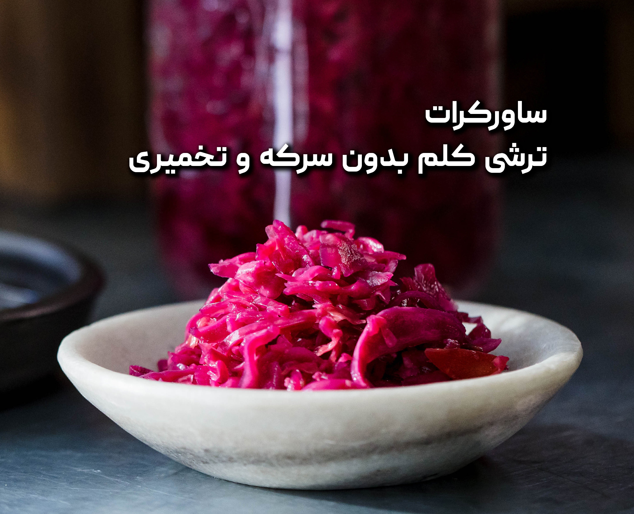ساورکرات چیست و از کجا بخریم