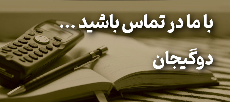 تماس با دوگیجان